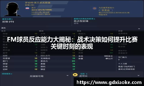 FM球员反应能力大揭秘：战术决策如何提升比赛关键时刻的表现