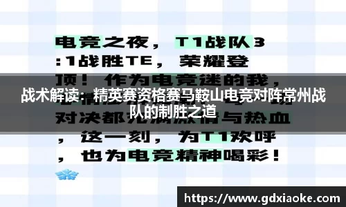 战术解读：精英赛资格赛马鞍山电竞对阵常州战队的制胜之道